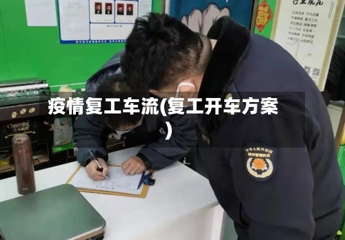 疫情复工车流(复工开车方案)