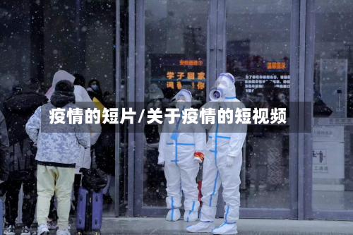 疫情的短片/关于疫情的短视频