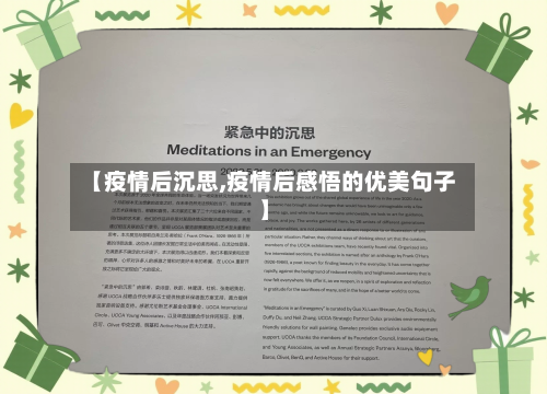 【疫情后沉思,疫情后感悟的优美句子】