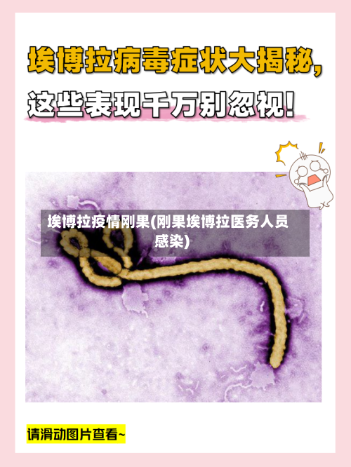 埃博拉疫情刚果(刚果埃博拉医务人员感染)