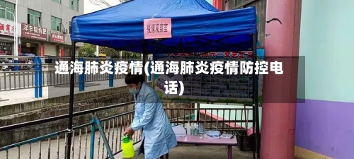 通海肺炎疫情(通海肺炎疫情防控电话)