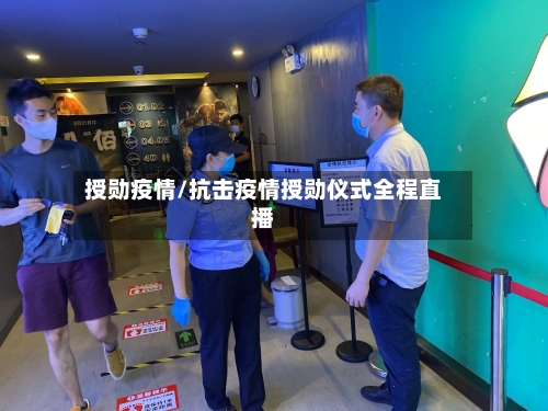 授勋疫情/抗击疫情授勋仪式全程直播