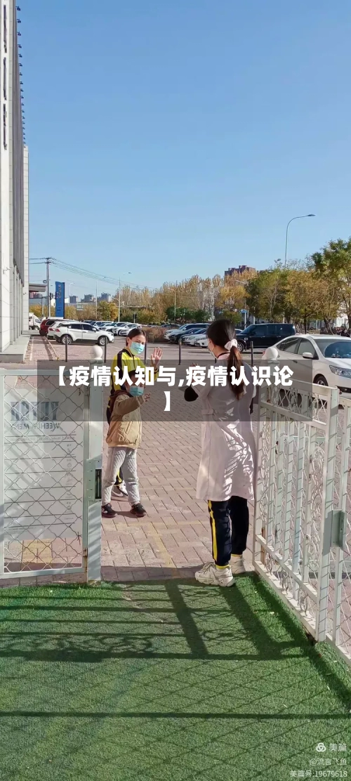 【疫情认知与,疫情认识论】