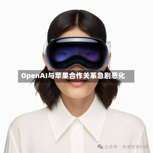 OpenAI与苹果合作关系急剧恶化
