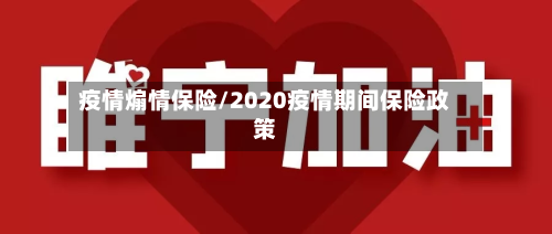 疫情煽情保险/2020疫情期间保险政策