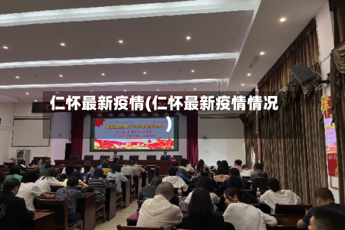 仁怀最新疫情(仁怀最新疫情情况)