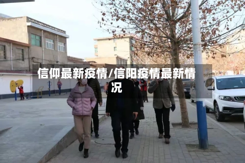 信仰最新疫情/信阳疫情最新情况