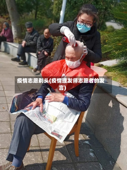 疫情志愿剃头(疫情理发师志愿者的发言)