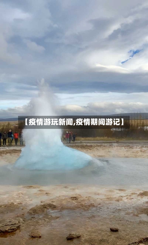 【疫情游玩新闻,疫情期间游记】