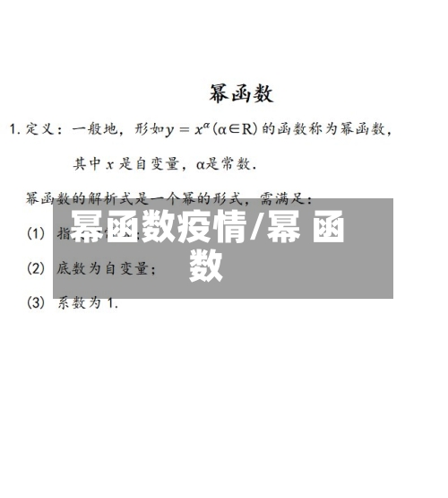 幂函数疫情/幂 函数