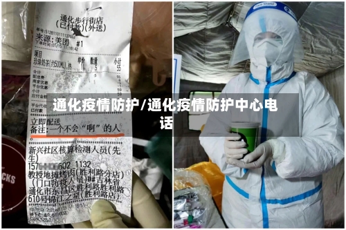 通化疫情防护/通化疫情防护中心电话