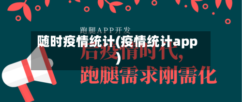 随时疫情统计(疫情统计app)