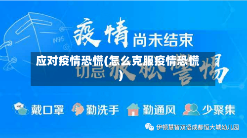 应对疫情恐慌(怎么克服疫情恐慌)