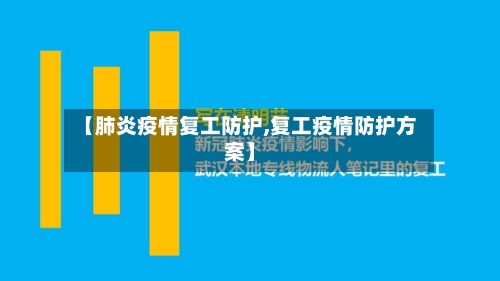 【肺炎疫情复工防护,复工疫情防护方案】