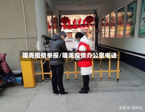 隆尧疫情举报/隆尧疫情办公室电话