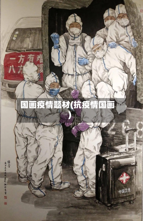 国画疫情题材(抗疫情国画)
