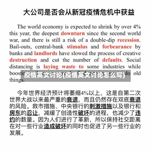 疫情英文讨论(疫情英文讨论怎么写)
