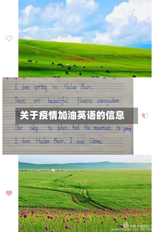 关于疫情加油英语的信息