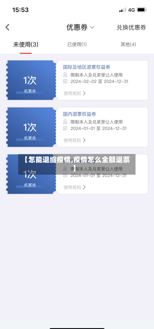 【怎能退缩疫情,疫情怎么全额退票】