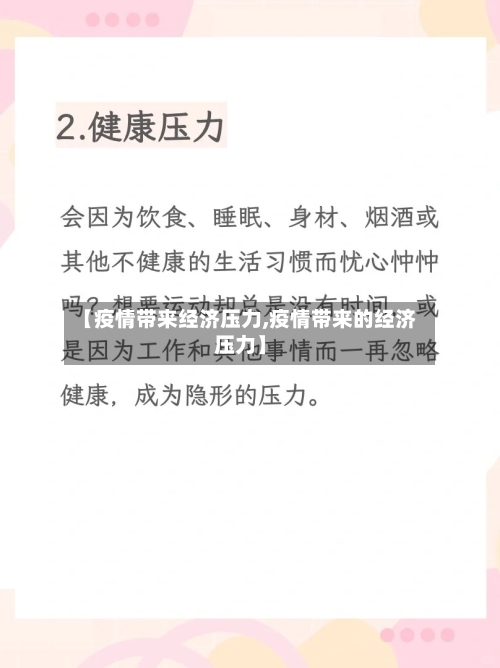 【疫情带来经济压力,疫情带来的经济压力】