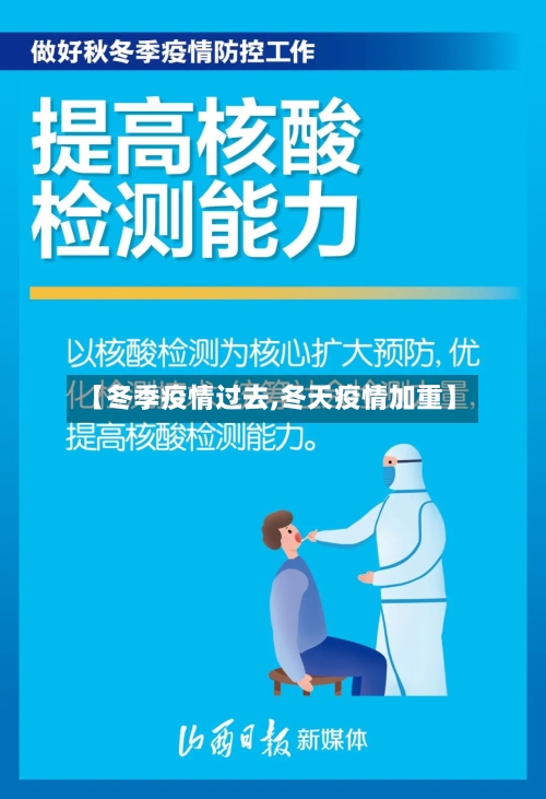 【冬季疫情过去,冬天疫情加重】
