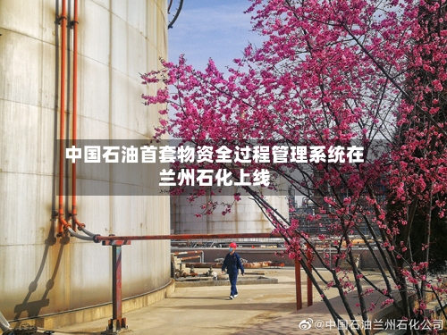 中国石油首套物资全过程管理系统在兰州石化上线
