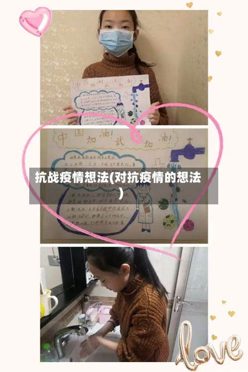 抗战疫情想法(对抗疫情的想法)