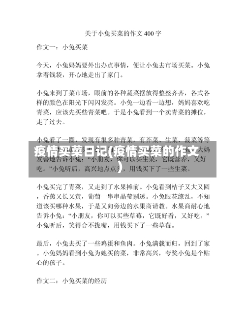 疫情买菜日记(疫情买菜的作文)