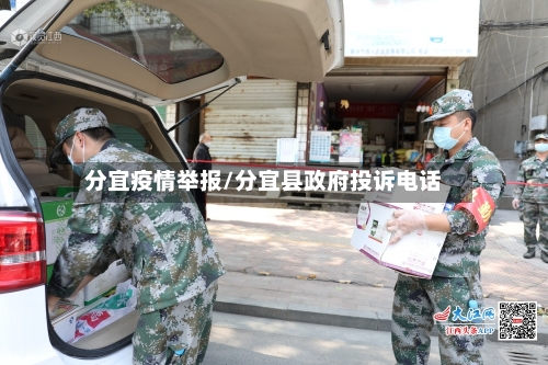 分宜疫情举报/分宜县政府投诉电话