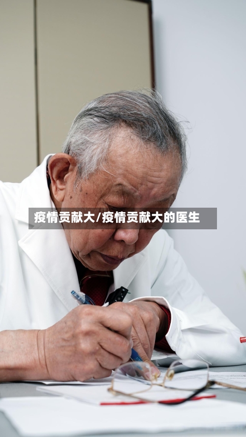 疫情贡献大/疫情贡献大的医生
