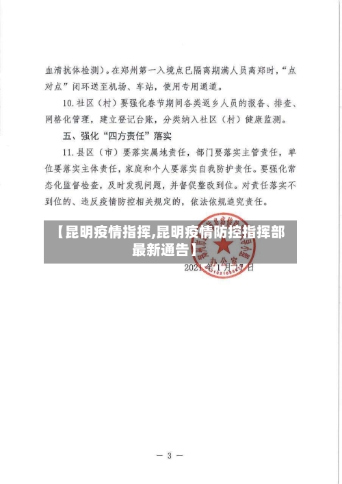 【昆明疫情指挥,昆明疫情防控指挥部最新通告】