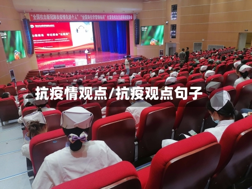 抗疫情观点/抗疫观点句子