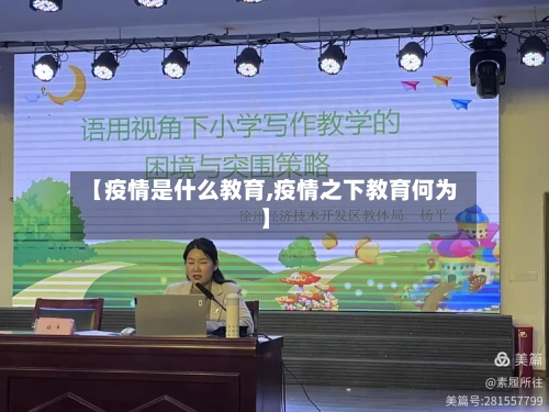 【疫情是什么教育,疫情之下教育何为】
