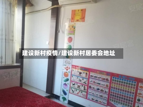 建设新村疫情/建设新村居委会地址