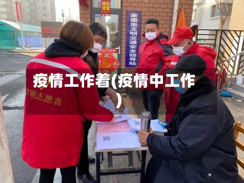 疫情工作着(疫情中工作)