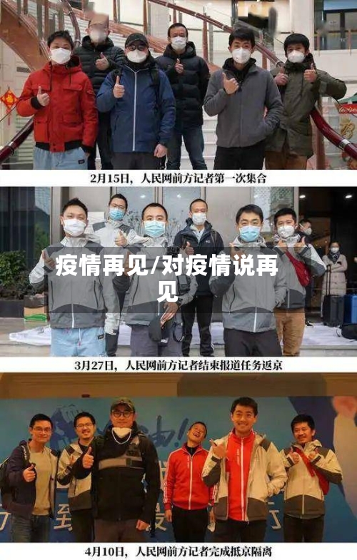 疫情再见/对疫情说再见