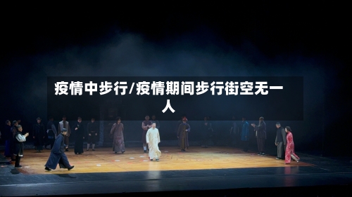 疫情中步行/疫情期间步行街空无一人