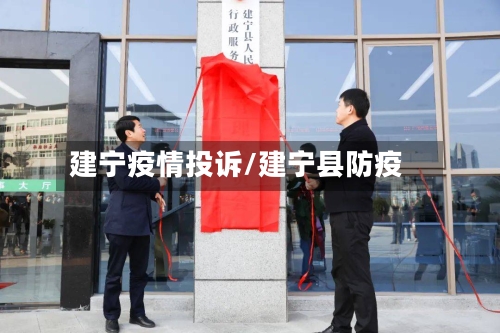 建宁疫情投诉/建宁县防疫
