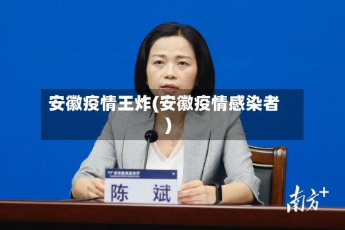 安徽疫情王炸(安徽疫情感染者)
