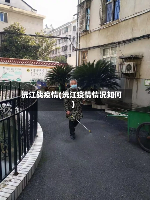 沅江战疫情(沅江疫情情况如何)