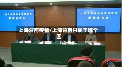 上海营前疫情/上海营前村属于哪个区