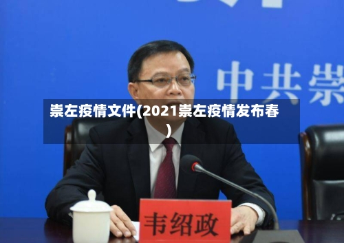 崇左疫情文件(2021崇左疫情发布春)