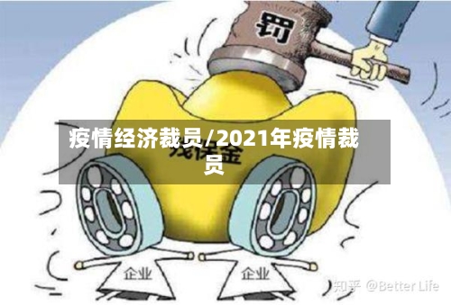 疫情经济裁员/2021年疫情裁员
