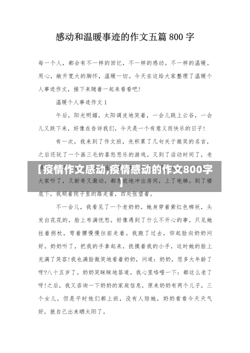 【疫情作文感动,疫情感动的作文800字】
