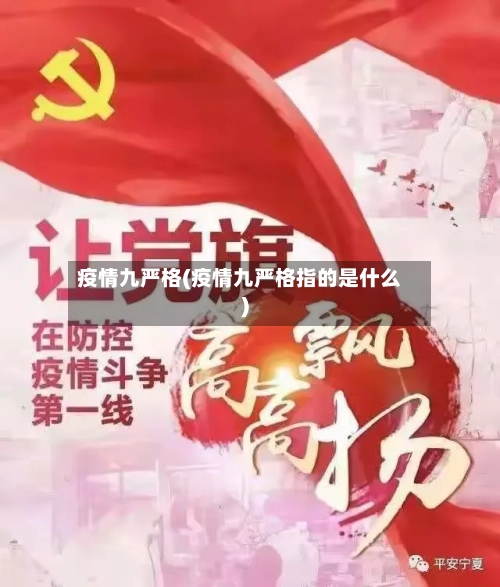 疫情九严格(疫情九严格指的是什么)