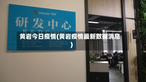 黄岩今日疫情(黄岩疫情最新数据消息)