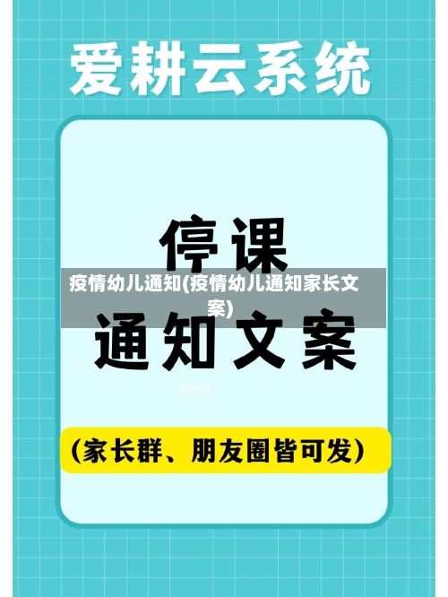 疫情幼儿通知(疫情幼儿通知家长文案)