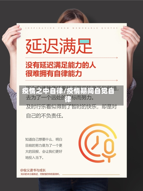 疫情之中自律/疫情期间自觉自律