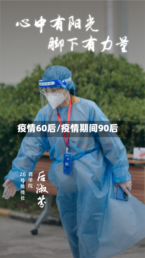 疫情60后/疫情期间90后