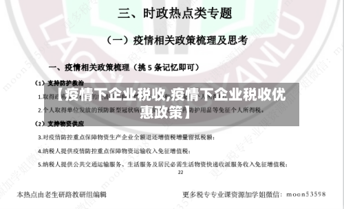 【疫情下企业税收,疫情下企业税收优惠政策】